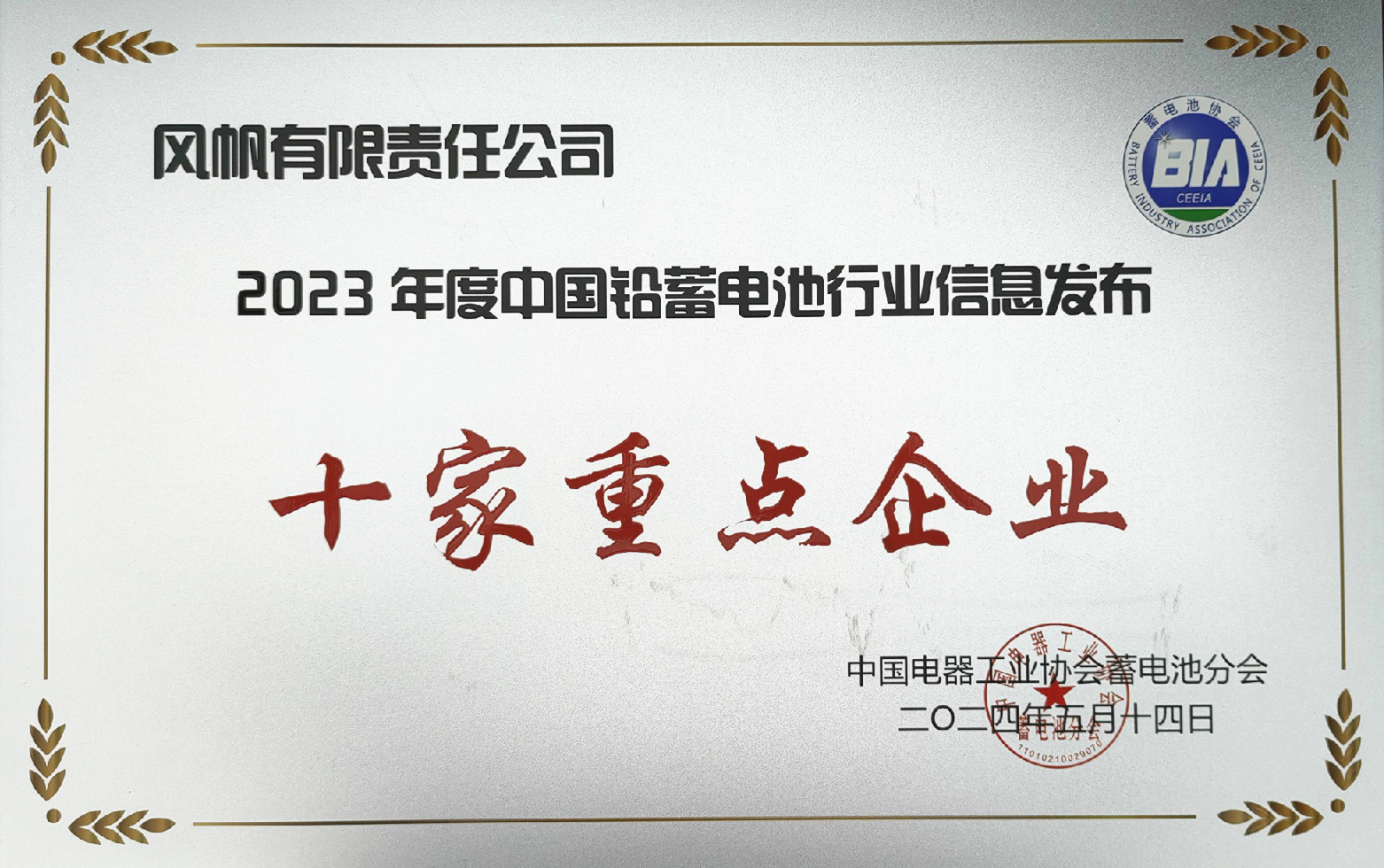 中船尊龙凯时人生就是搏获评2023年度中国铅蓄电池行业信息发布十家重点企业